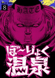 ぼ～りょく温泉 ※転生先は化け物だらけのホラゲ世界！ 妻を守りアイテム集めて脱出だ！ お●ぱいポロリもありまっせ♪ 8巻