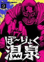 ぼ～りょく温泉 ※転生先は化け物だらけのホラゲ世界！ 妻を守りアイテム集めて脱出だ！ お●ぱいポロリもありまっせ♪ 9巻
