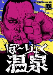 ぼ～りょく温泉 ※転生先は化け物だらけのホラゲ世界！ 妻を守りアイテム集めて脱出だ！ お●ぱいポロリもありまっせ♪ 10巻