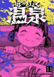 ぼ～りょく温泉 ※転生先は化け物だらけのホラゲ世界！ 妻を守りアイテム集めて脱出だ！ お●ぱいポロリもありまっせ♪ 11巻