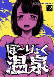 ぼ～りょく温泉 ※転生先は化け物だらけのホラゲ世界！ 妻を守りアイテム集めて脱出だ！ お●ぱいポロリもありまっせ♪ 12巻