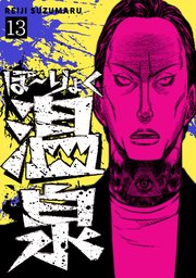 ぼ～りょく温泉 ※転生先は化け物だらけのホラゲ世界！ 妻を守りアイテム集めて脱出だ！ お●ぱいポロリもありまっせ♪ 13巻