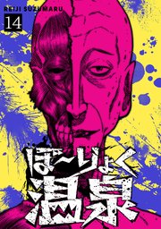 ぼ～りょく温泉 ※転生先は化け物だらけのホラゲ世界！ 妻を守りアイテム集めて脱出だ！ お●ぱいポロリもありまっせ♪ 14巻