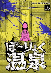 ぼ～りょく温泉 ※転生先は化け物だらけのホラゲ世界！ 妻を守りアイテム集めて脱出だ！ お●ぱいポロリもありまっせ♪ 15巻