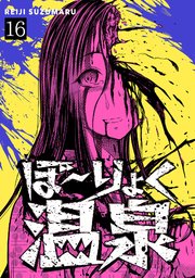 ぼ～りょく温泉 ※転生先は化け物だらけのホラゲ世界！ 妻を守りアイテム集めて脱出だ！ お●ぱいポロリもありまっせ♪ 16巻
