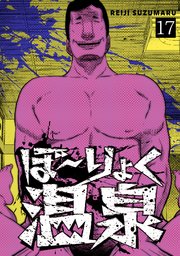 ぼ～りょく温泉 ※転生先は化け物だらけのホラゲ世界！ 妻を守りアイテム集めて脱出だ！ お●ぱいポロリもありまっせ♪ 17巻