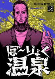 ぼ～りょく温泉 ※転生先は化け物だらけのホラゲ世界！ 妻を守りアイテム集めて脱出だ！ お●ぱいポロリもありまっせ♪ 18巻