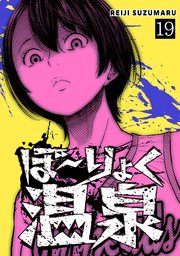 ぼ～りょく温泉 ※転生先は化け物だらけのホラゲ世界！ 妻を守りアイテム集めて脱出だ！ お●ぱいポロリもありまっせ♪ 19巻