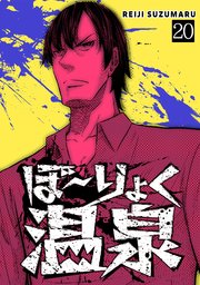 ぼ～りょく温泉 ※転生先は化け物だらけのホラゲ世界！ 妻を守りアイテム集めて脱出だ！ お●ぱいポロリもありまっせ♪ 20巻