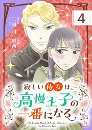 寂しい侍女は、高慢王子の一番になる【単話】 4