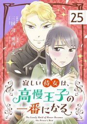 寂しい侍女は、高慢王子の一番になる【単話】 25