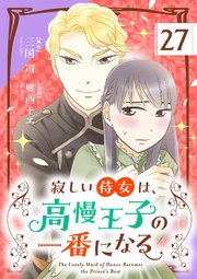 寂しい侍女は、高慢王子の一番になる【単話】 27