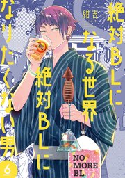絶対BLになる世界VS絶対BLになりたくない男　6巻【電子特典付き】【シーモア限定特典付き】