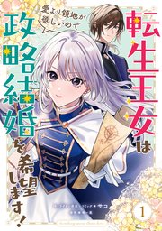 転生王女は愛より領地が欲しいので政略結婚を希望します！