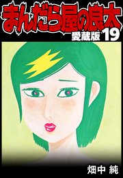 まんだら屋の良太 愛蔵版 19