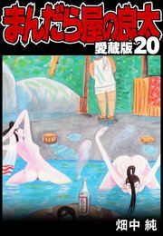 まんだら屋の良太 愛蔵版 20