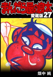 まんだら屋の良太 愛蔵版 27