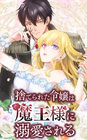 捨てられた令嬢は魔王様に溺愛される 6話「這い寄る毒牙」【タテヨミ】