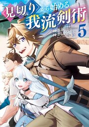 見切りから始める我流剣術