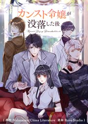 カンスト令嬢が没落した後第167話