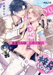 ＃氷室くんは恋したくない 6話【シーモア限定特典付き】