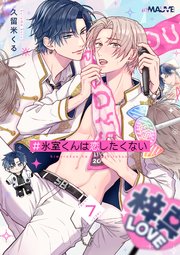 ＃氷室くんは恋したくない 7話【シーモア限定特典付き】
