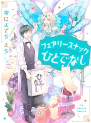 フェアリースナックひとでなし