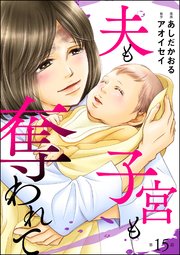 夫も子宮も奪われて（分冊版） 【第15話】