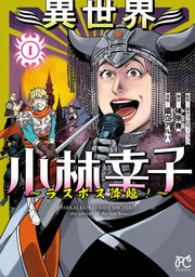 異世界小林幸子～ラスボス降臨！～