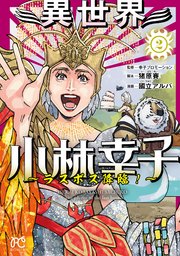 異世界小林幸子～ラスボス降臨！～【電子単行本】 2