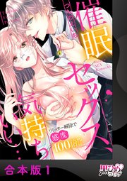 催眠セックス、気持ちいい…～リミッター解除で感度100倍!?～