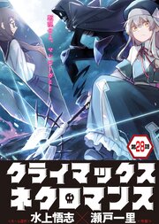 クライマックスネクロマンス 連載版