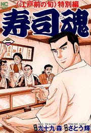 寿司魂 2