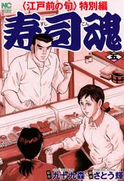 寿司魂 5
