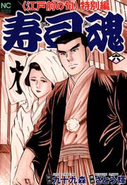 寿司魂 6