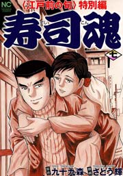 寿司魂 7