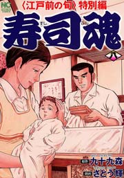 寿司魂 8