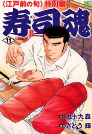 寿司魂 11