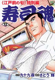 寿司魂 12