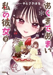 あくまであまい私の彼女（2）