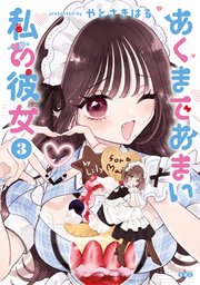 あくまであまい私の彼女（3）