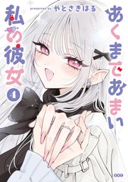 あくまであまい私の彼女（４）