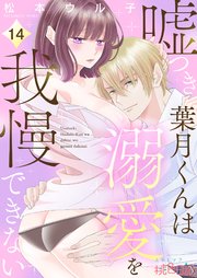 嘘つき葉月くんは溺愛を我慢できない 14巻