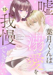 嘘つき葉月くんは溺愛を我慢できない 15巻