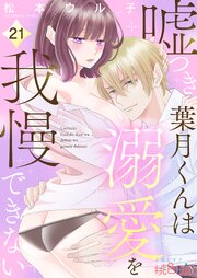 嘘つき葉月くんは溺愛を我慢できない 21巻