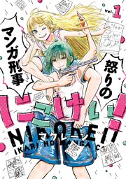 にこけい！ 怒りのマンガ刑事