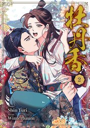 牡丹香 2巻