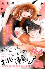 かじっていいの、桃瀬くん？ 分冊版（4）