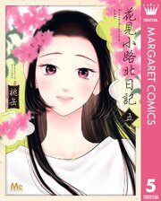 花見小路北日記
