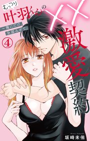 むっつり叶羽くんの××激愛契約～俺にだけ、全部みせて。 4